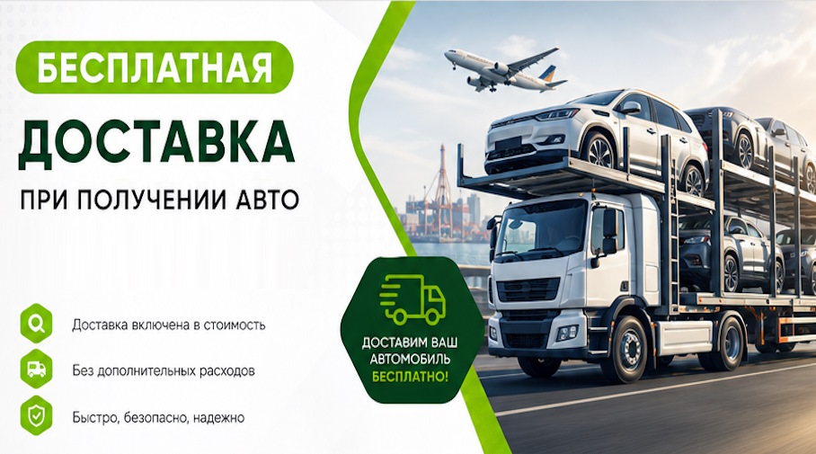 Акция! Бесплатная доставка по Североуральске при получении авто